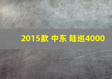 2015款 中东 陆巡4000